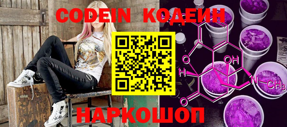 Codein напиток Lean (лин) Орехово-Зуево
